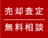 売却査定無料相談