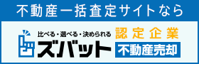 不動産一括査定サイトならズバット