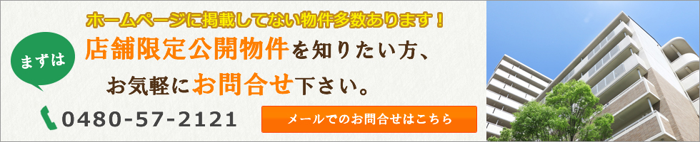 店舗限定公開物件を知りたい方、お気軽にお問合せ下さい。